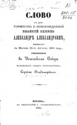 Слово на день торжества о новорожденной великой княжне Александре Александровне, бывшего в Москве 26-го августа 1842 года