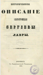 Историческое описание Свято-Троицкой Сергиевой лавры. Издание 1842 года