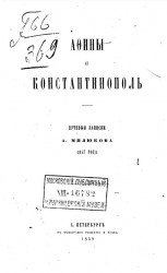 Афины и Константинополь. Путевые записки А. Милюкова 1857 года