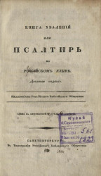 Книга хвалений или Псалтирь, на российском языке. Издание 10