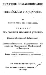 Краткое землеописание Российского государства в нынешнем его состоянии. Издание 1810 года