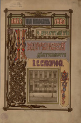 Издания А.С. Суворина. 1877-1887 
